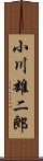 小川雄二郎 Scroll