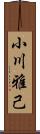 小川雅己 Scroll