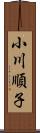 小川順子 Scroll