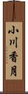 小川香月 Scroll