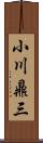 小川鼎三 Scroll