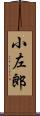 小左郎 Scroll