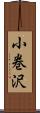 小巻沢 Scroll