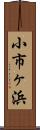 小市ヶ浜 Scroll