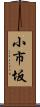 小市坂 Scroll