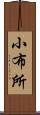 小布所 Scroll