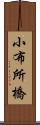 小布所橋 Scroll