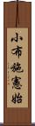 小布施憲始 Scroll