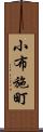 小布施町 Scroll