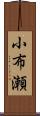 小布瀬 Scroll