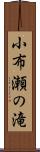 小布瀬の滝 Scroll