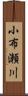 小布瀬川 Scroll