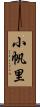 小帆里 Scroll