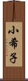 小希子 Scroll