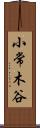 小常木谷 Scroll