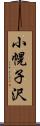 小幌子沢 Scroll