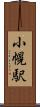小幌駅 Scroll