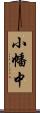 小幡中 Scroll