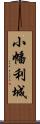 小幡利城 Scroll