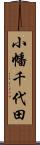 小幡千代田 Scroll