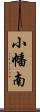 小幡南 Scroll