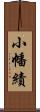 小幡績 Scroll