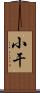 小干 Scroll