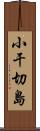 小干切島 Scroll