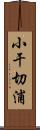 小干切浦 Scroll