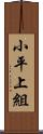 小平上組 Scroll