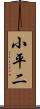 小平二 Scroll