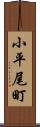 小平尾町 Scroll