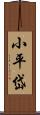 小平岱 Scroll