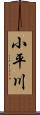 小平川 Scroll