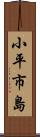 小平市島 Scroll