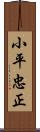 小平忠正 Scroll