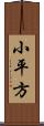 小平方 Scroll