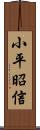 小平昭信 Scroll