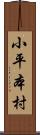 小平本村 Scroll