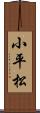小平松 Scroll
