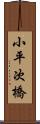 小平次橋 Scroll