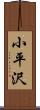 小平沢 Scroll