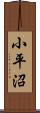 小平沼 Scroll