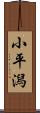 小平潟 Scroll