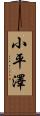 小平澤 Scroll