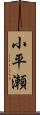 小平瀬 Scroll