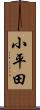 小平田 Scroll