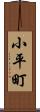 小平町 Scroll