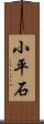 小平石 Scroll