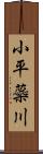 小平蘂川 Scroll